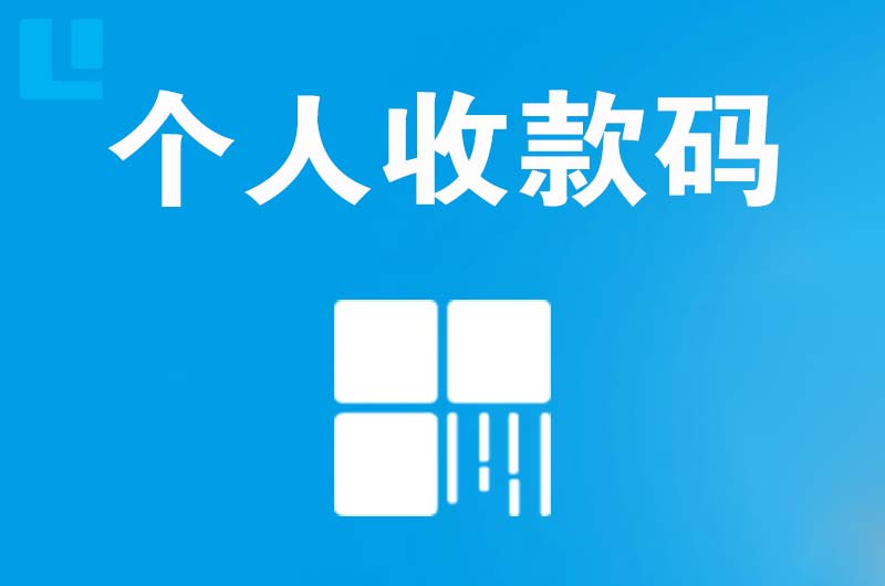 普陀拉卡拉个人收款码