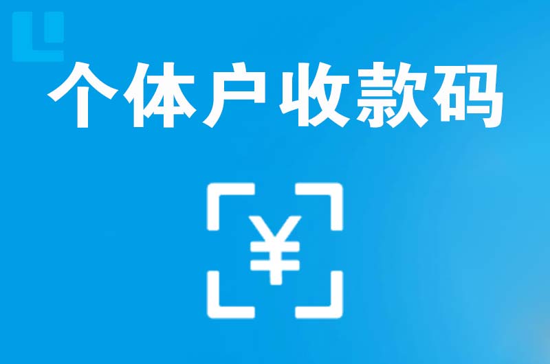 普陀拉卡拉个体户收款码